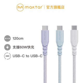 Maktar USB-C to USB-C〔 編織 〕快充傳輸充電線 支援60W快充 1.2M