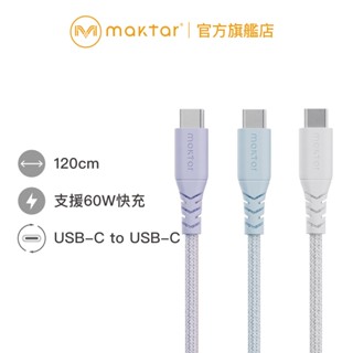 Maktar USB-C to USB-C〔 編織 〕快充傳輸線 支援60W快充 1.2M