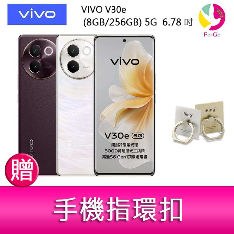 VIVO V30e (8GB/256GB) 5G  6.78吋 雙主鏡頭 防塵防水手機 贈『手機指環扣 *1』