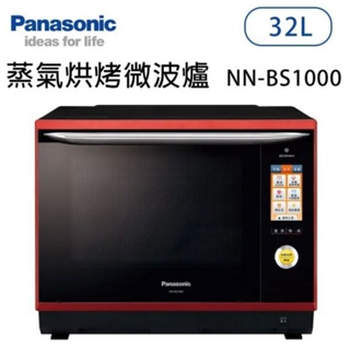 Panasonic國際牌 NN-BS1000 32公升 蒸氣烘烤微波爐