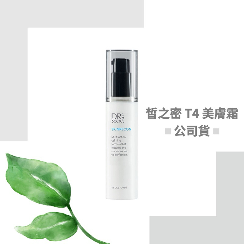 皙之密  全美 DR’s Secret 美膚霜 T4 公司貨 BWL