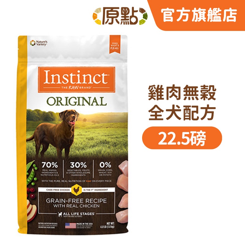 【原點 Instinct】雞肉無穀全犬配方 22.5 磅(狗)[狗飼料](寵物飼料)