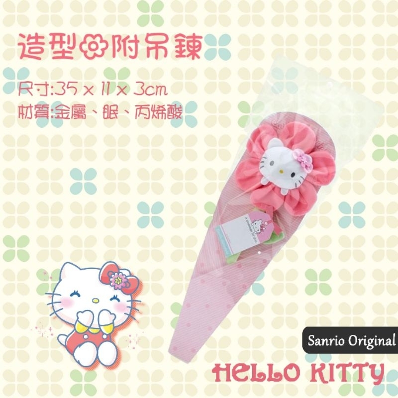日本 三麗鷗 Hello Kitty 凱蒂貓 造型花 附吊鍊 正版授權
