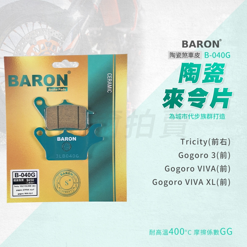 百倫 Baron 剎車皮 來令片 煞車皮 陶瓷 適用 VIVAXL GOGORO3 Tricity Delight