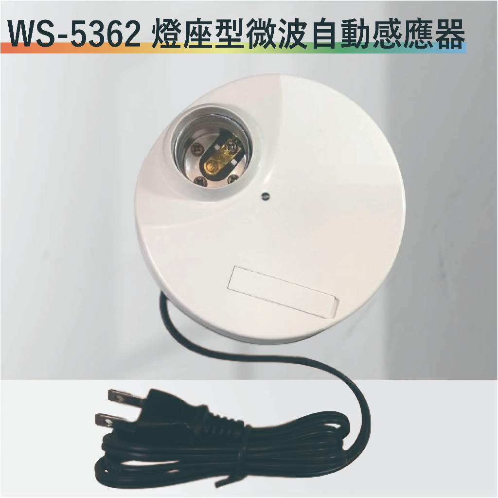 【丹麗萊】伍星 WS-5362 燈座型微波自動感應器【台灣製造-全電壓-滿1500元以上送一顆LED燈泡】