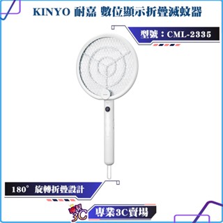 KINYO/耐嘉/數位顯示折疊滅蚊器/CML-2335/180°旋轉折疊設計/站立/吊掛捕蚊/電蚊拍/充電式/led燈