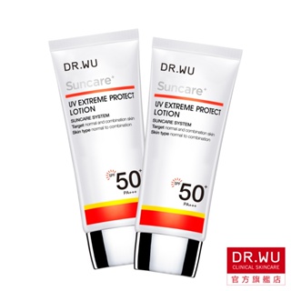 DR.WU 極效全能防曬乳(SPF50+)50ML(買一送一)