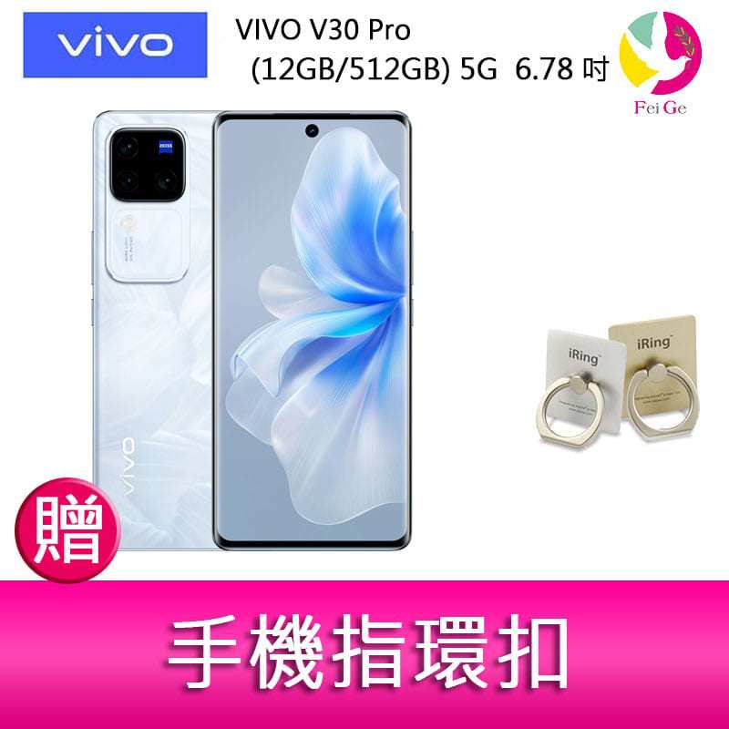 VIVO V30 Pro (12GB/512GB) 5G  6.78吋 三主鏡頭 雙曲面防塵防水手機 贈 手機指環扣
