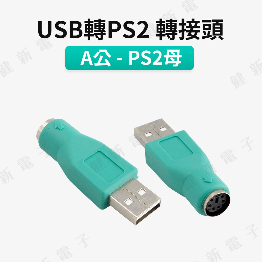 【健新電子】USB-A公轉PS2 轉接頭 USB轉傳統鍵盤滑鼠 USB公-迷你6P  USB公轉PS2母 #117887