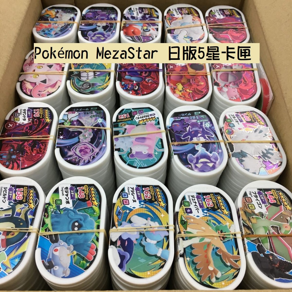 現貨&lt;拼圖趣&gt;JB03正版Pokémon MezaStar 日版5星卡匣 隨機單張售 日本寶可夢機台 超級明星