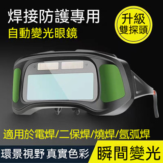 【臺灣公司貨+保固卡】自動變光電焊眼鏡｜1/25000秒極速反應｜氬弧焊/強光防護頭盔｜焊工級防護鏡+焊接面罩