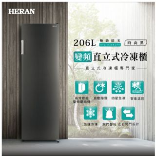 來聊可優 HERAN 禾聯 206L變頻直立式冷凍櫃 HFZ-B2061FV