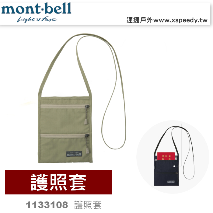 日本mont-bell 1133108 護照套 passport pouch，防盜包，旅行錢包，護照包，montbell
