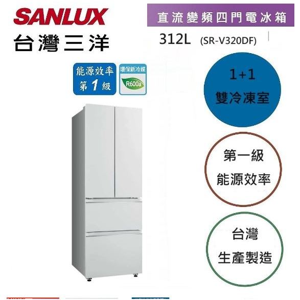 【SANLUX台灣三洋】12公升1級能效變頻四門冰箱 SR-V320DF上冷藏207L/雙層下冷凍105L