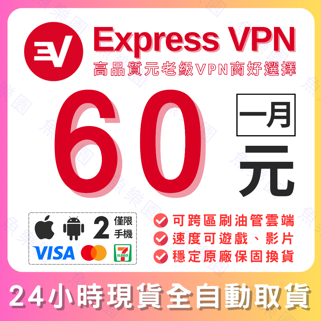 【好評重新上架】Express VPN | 正版•跨區•看影片•手游•電腦網路設備周邊軟體