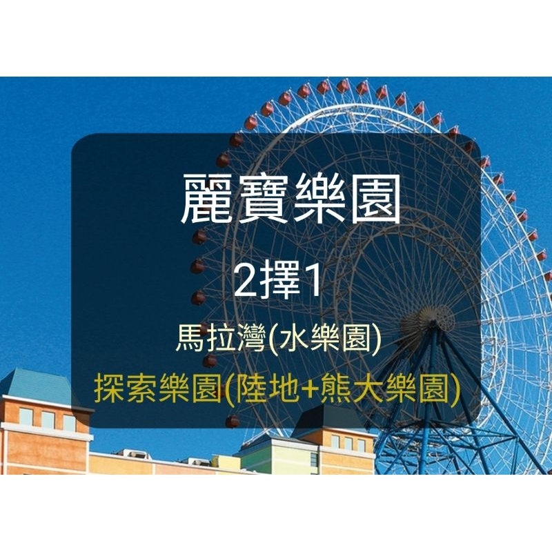 【現貨】麗寶 台中麗寶樂園-2擇1-探索樂園(陸+熊大樂園)or馬拉灣(水)-(板橋/新莊面交)  麗寶樂園 馬拉灣