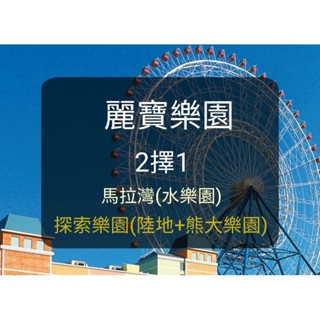 【第2人+250元】臺中麗寶樂園-2擇1-探索樂園(陸+熊大樂園)or馬拉灣(水)-) 麗寶樂園 門票