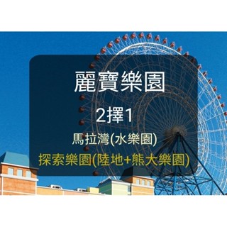 【現貨】麗寶 台中麗寶樂園-2擇1-探索樂園(陸+熊大樂園)or馬拉灣(水)-(聊聊有優惠) 麗寶樂園 麗寶樂園門票