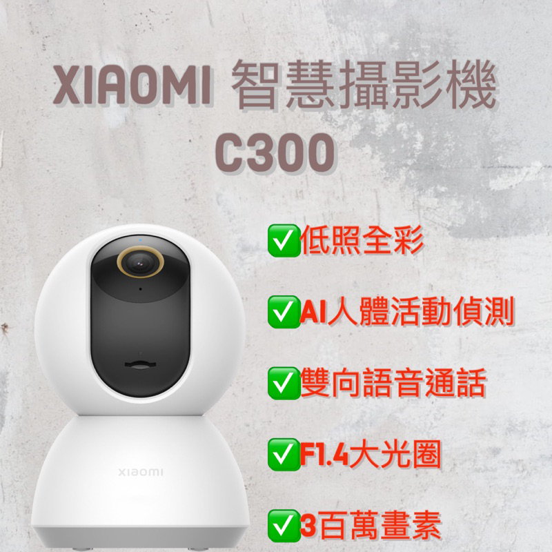 🔥Xiaomi 智慧攝影機 C300🔥台灣公司貨 監視器 攝影機 熱銷款