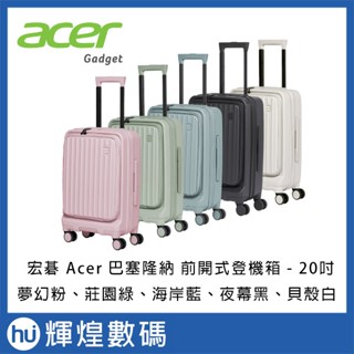 宏碁 Acer 巴塞隆納前開式 登機箱 20吋