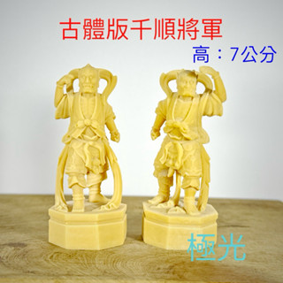 （古體、名師版）2種尺寸、媽祖護法 千里眼、順風耳將軍、千順將軍 廟會 模型 素體 神明 神尊 公仔