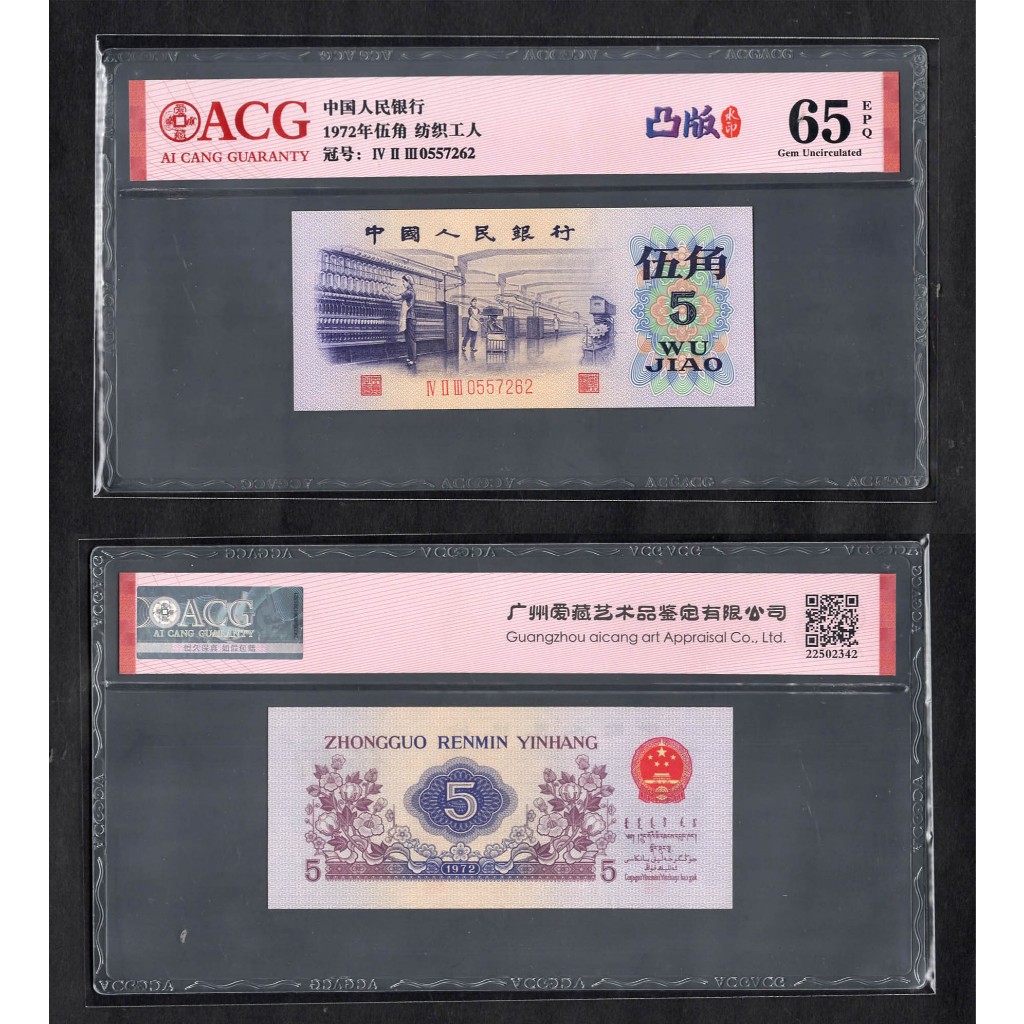 ACG評級65分-全新中國人民銀行第三套人民幣1972年5角紙鈔-凸版