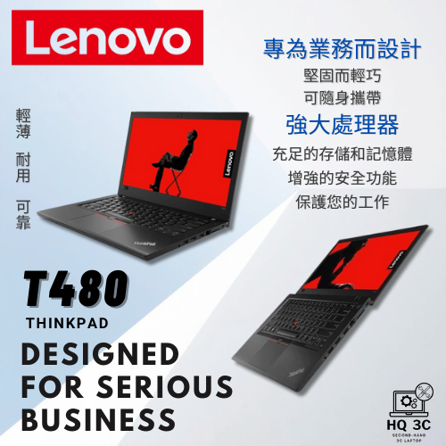 【HQ 3C二手筆電】業務上班族商務筆電 強大處器 提升生產力 實用而安全 Lenovo聯想 T480
