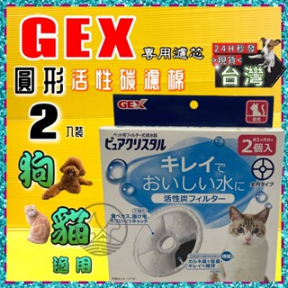 ✪四寶的店✪附發票~日本GEX 淨水飲水器 電動飲水器 自動飲水機 活性碳濾心 濾芯 犬貓用機型皆通用 一盒兩片 犬 貓