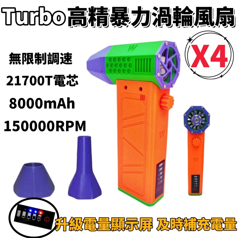 【暴力渦輪風扇X4】 渦輪風槍150000RPM 無刷電機 升級電量指示屏 工業風扇 無極調速  暴力風槍 吹風機大風力