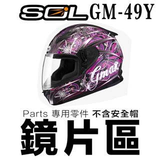 SOL GM-49Y 大鏡片 電鍍銀 電鍍紅 電鍍藍 淺茶 透明 深色 49Y 全罩 大鏡片 安全帽 原廠鏡片 抗UV