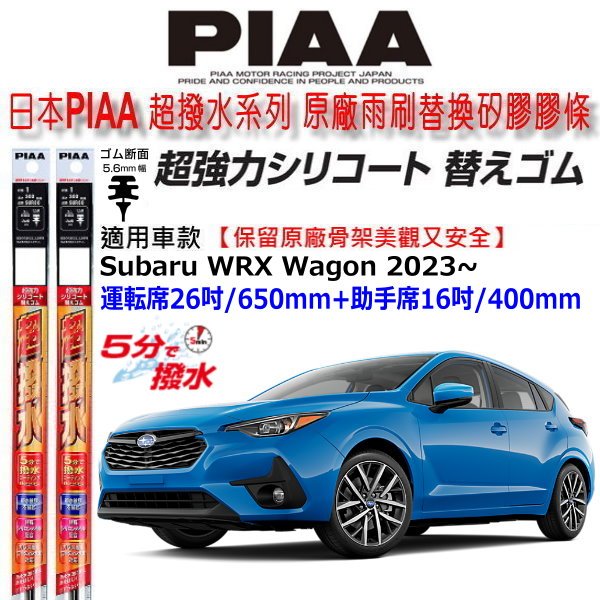 和霆車部品中和館—日本PIAA 超撥水系列 SUBARU WRX WAGON 5代 適用 原廠軟骨雨刷替換矽膠超撥水膠條