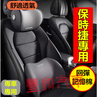 保時捷Porsche汽車頭枕腰枕靠墊 記憶棉 Cayenne Macan Panamera 911 718車用護頸枕腰靠