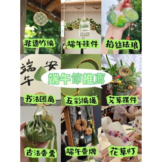 臺灣熱銷⚡端午節香包香囊 主題裝飾 端午節diy掛飾 龍舟擺飾 艾草入戶門端午安康 五彩繩端午飾品 端午節禮物