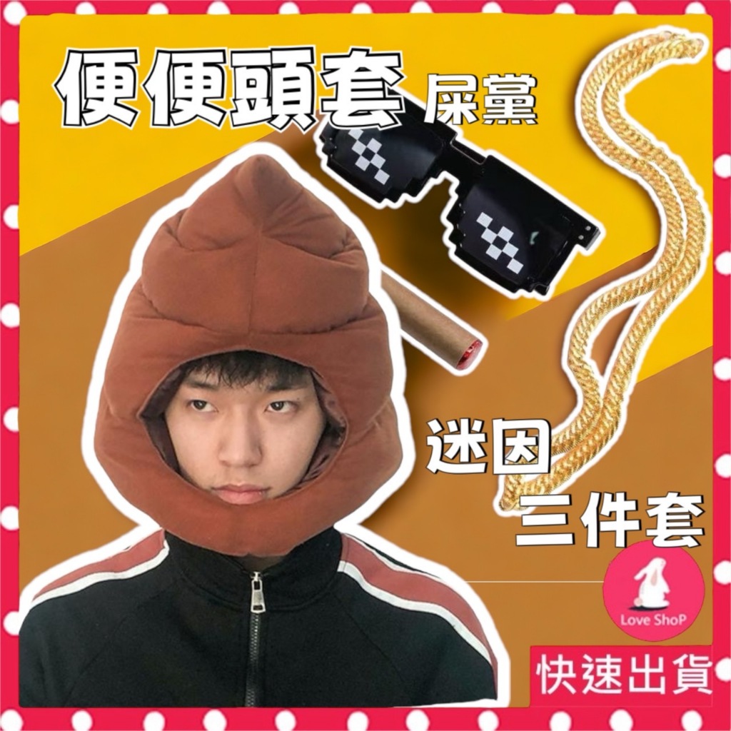 台灣現貨｜便便頭套 搞笑 頭套 搞怪 便便帽 大便帽 道具 拍照 頭套 馬賽克眼鏡 賣萌 帽子 頭套 抖音 拍貼 速寄