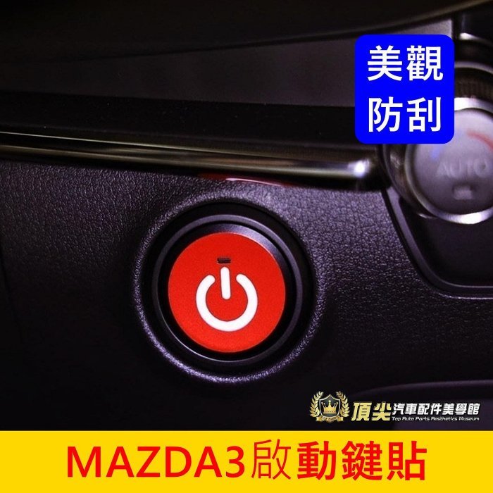 MAZDA馬自達 4代【Mazda3啟動按鈕貼膜】3M貼膜 MAZDA3 馬3 發動鍵造型貼膜 引擎啟動貼紙 一鍵啟動