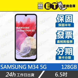 ET手機倉庫品【9.9成新 SAMSUNG Galaxy M34 5G 128G】A5460（6.5吋 保固）附發票