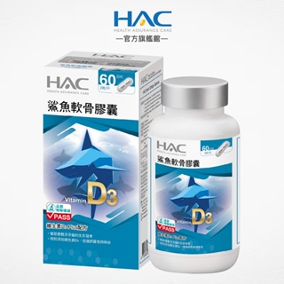 永信HAC 鯊魚軟骨膠囊120粒/瓶 100%鯊魚軟骨強化配方-官方旗艦館