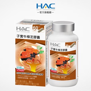 永信HAC 高濃縮子實牛樟芝膠囊60粒/瓶 4倍牛樟芝濃縮 全素可食-官方旗艦館