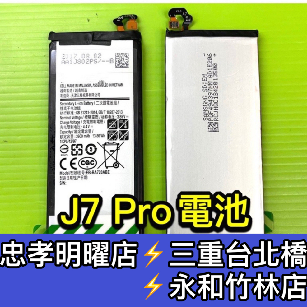 三星 J7 PRO 電池 J730GM 電池維修 電池更換 J7PRO 換電池