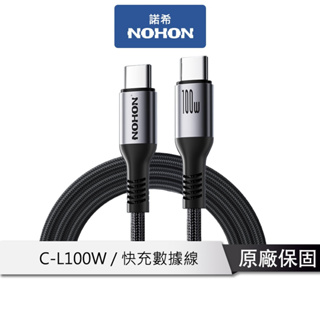 NOHON 100W PD認證 C TO C 鋁合金編織快充綫 手機快充 充電綫 傳輸綫 充電傳輸（1.5m 黑色)
