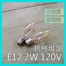 🇹🇼台灣製🇹🇼 E12 2W 120V 鎢絲燈泡 塩燈 清面 紅面 小夜燈 鹽燈 神明燈