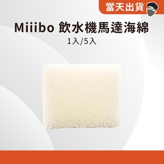 【現貨 5倍蝦幣】 官方正品 Miiibo 飲水機馬達海棉 5入 馬達濾芯 替換海綿 濾芯 寵物飲水機馬達海綿