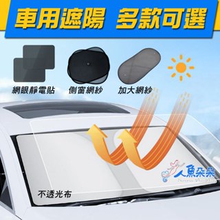 車用遮陽2入 汽車遮陽 車用窗簾 防曬 吸盤靜電塗銀 隔熱貼 遮陽板遮陽網遮陽簾防曬網 車窗遮陽 人魚朵朵 臺灣出貨現貨