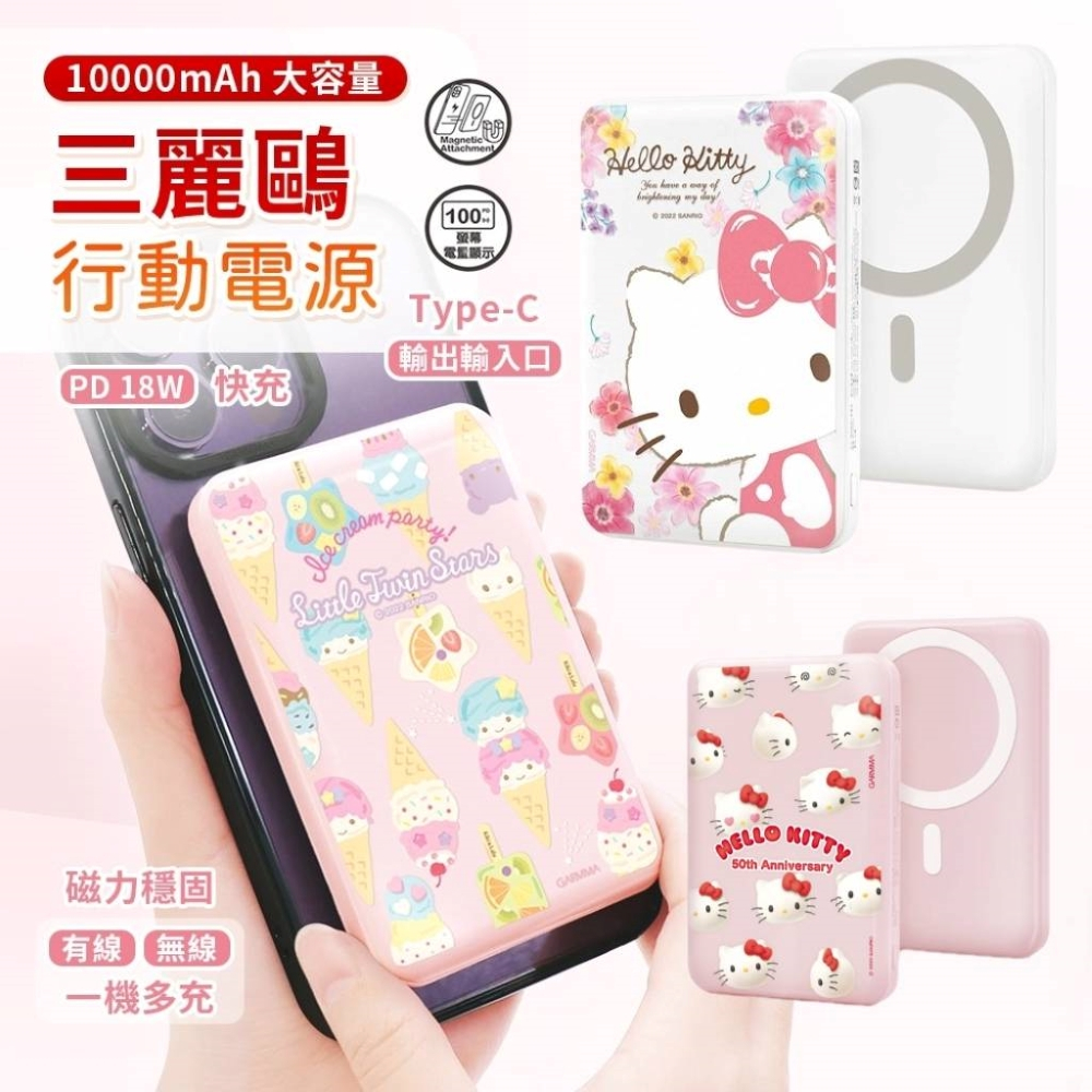 GARMMA 磁吸 無線行動電源 10000mah 移動電源 雙子星 Melody Hello Kitty 手機 平板