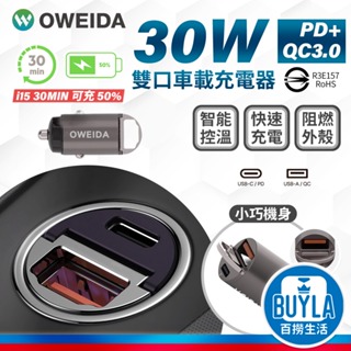 Oweida 30W PD+QC3.0 雙孔急速車用充電器 Type-C USB 適用 iPhone 三星 小米 車充頭