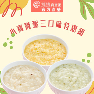 【捷捷寶寶粥】小寶寶粥三口味特惠組 | 蝦皮活動限定