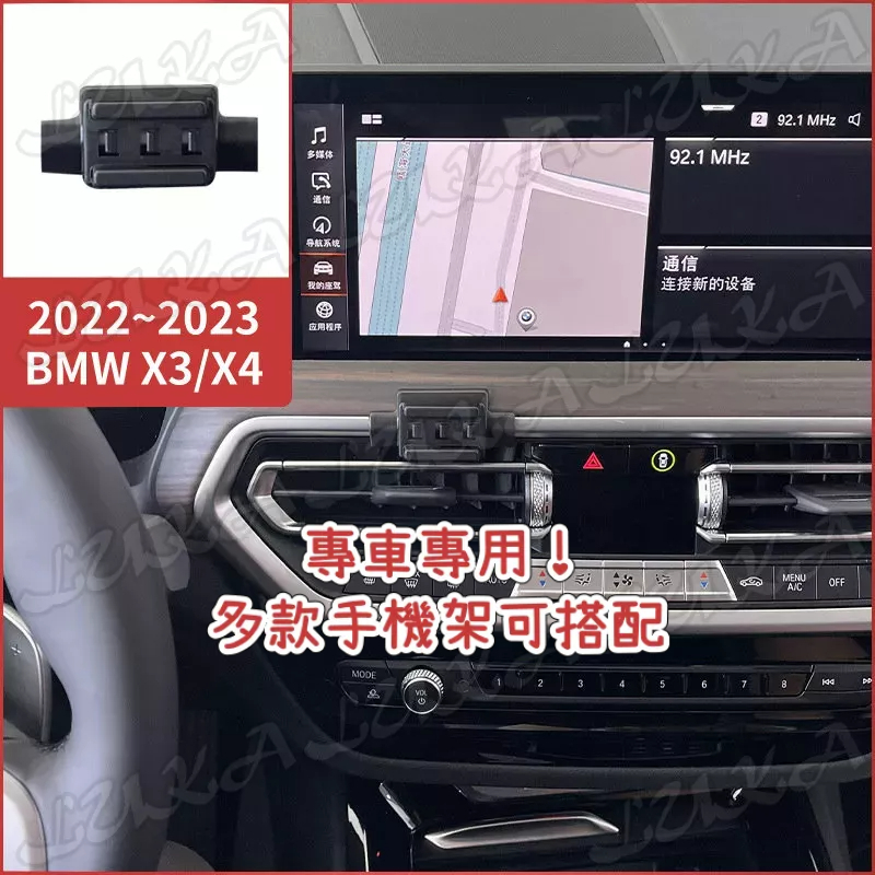 【台灣發貨】BMW 22-24 X3 X4 G01 G02 手機架 手機支架 汽車手機架 車用手機支架 專用座 電動