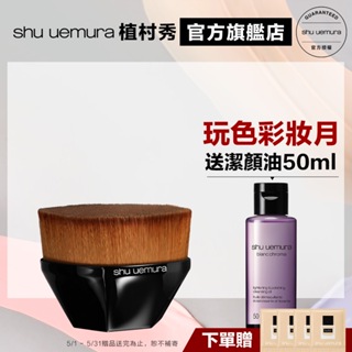 Shu uemura 植村秀 零刷痕粉底刷 優惠組 小方瓶 55刷 刷具 粉底液 | 官方旗艦店