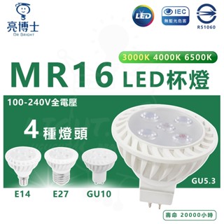 『燈後』 亮博士 LED MR16 5W 杯燈 全電壓 白光 黃光 4000k 注意/免安定器