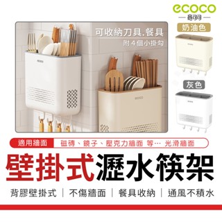 瘋貓悅生活 ECOCO｜筷子桶 壁掛 餐具架 刀具架 筷子筒 筷架 廚房 置物架 瀝水架 餐具 收納架 收納盒 餐具收納